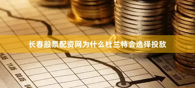 长春股票配资网为什么杜兰特会选择投敌
