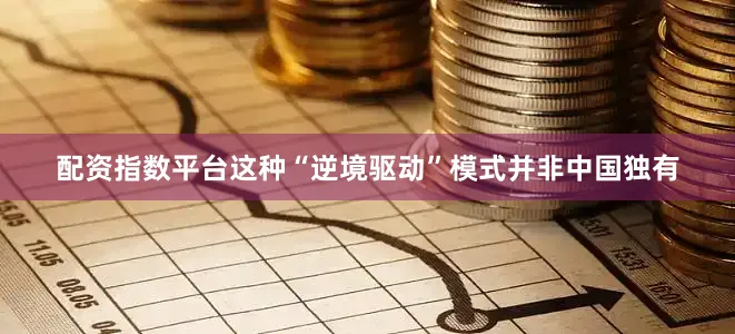 配资指数平台这种“逆境驱动”模式并非中国独有