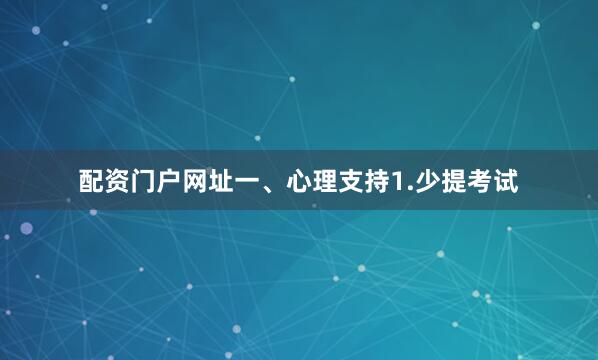 配资门户网址一、心理支持1.少提考试