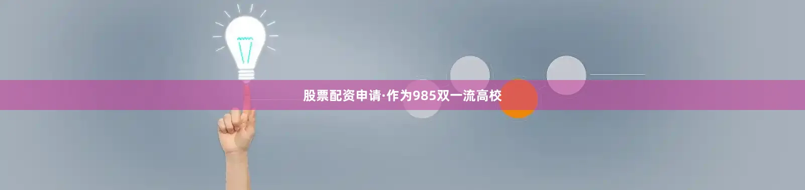 股票配资申请·作为985双一流高校