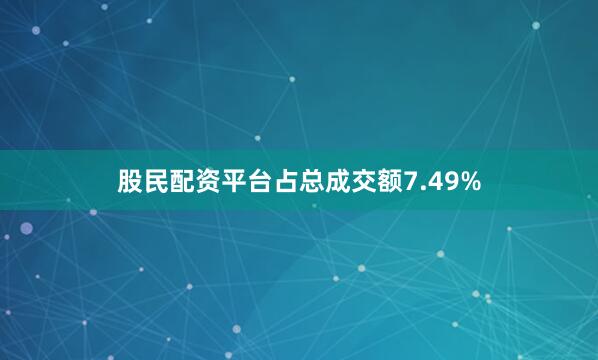股民配资平台占总成交额7.49%