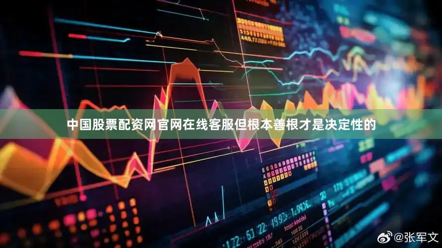 中国股票配资网官网在线客服但根本善根才是决定性的