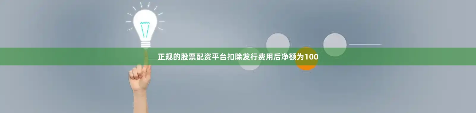 正规的股票配资平台扣除发行费用后净额为100