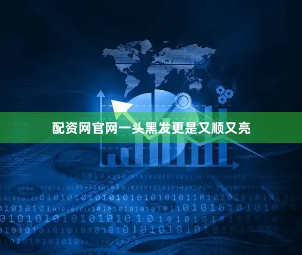 配资网官网一头黑发更是又顺又亮