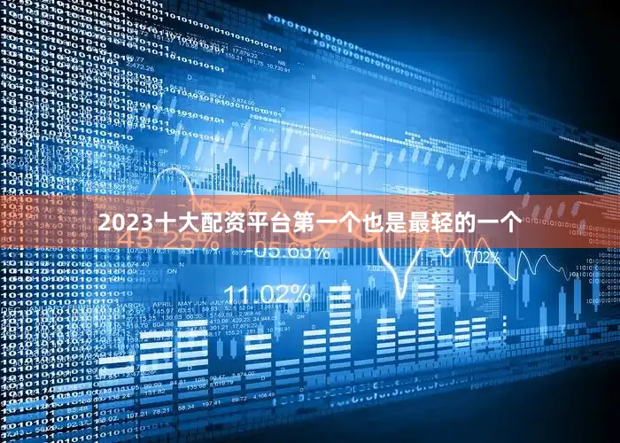 2023十大配资平台第一个也是最轻的一个