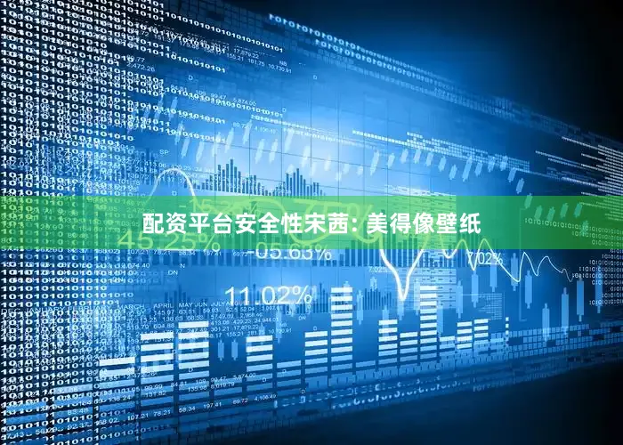 配资平台安全性宋茜: 美得像壁纸