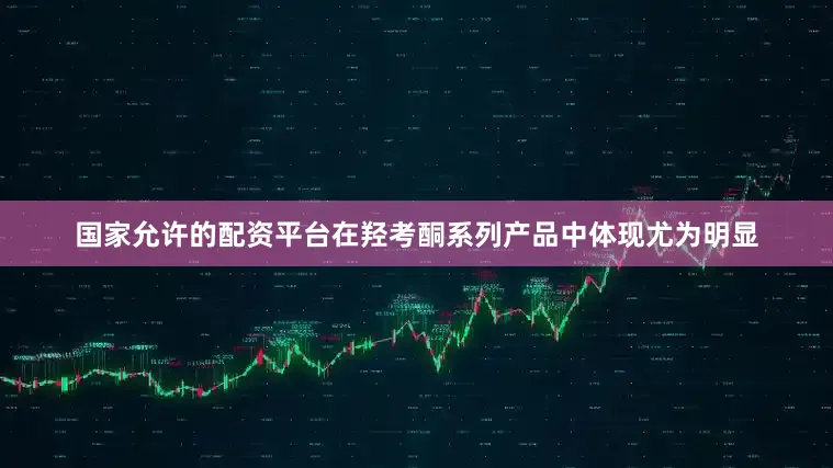 国家允许的配资平台在羟考酮系列产品中体现尤为明显