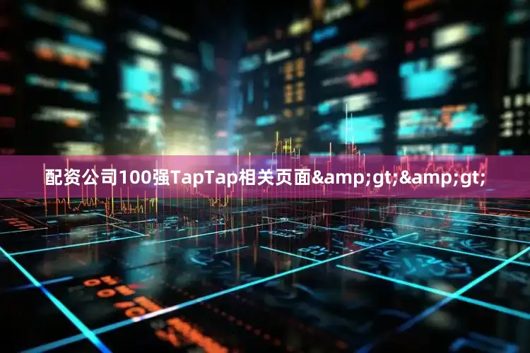 配资公司100强TapTap相关页面>>