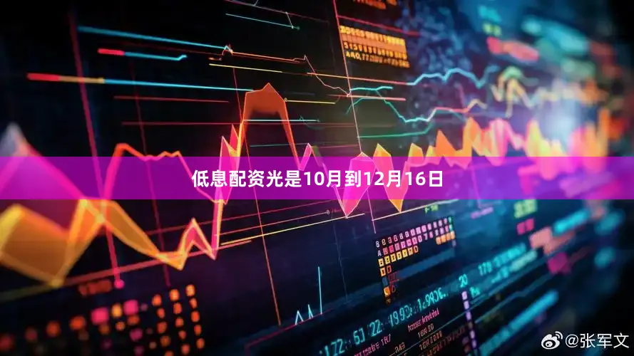低息配资光是10月到12月16日